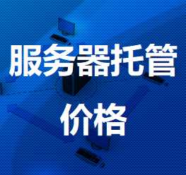 盐津机房服务器托管价格